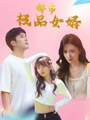都市极品女婿&都市逍遥女婿（96集）甜宠短剧追到爽