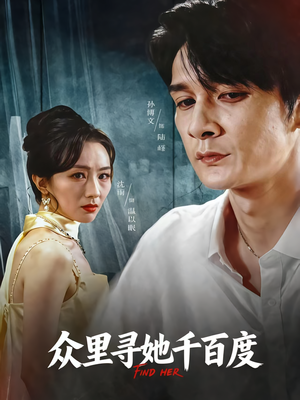 众里寻她千百度（39集）在线看完整版
