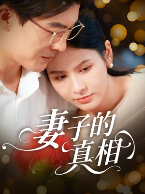 妻子的真相（60集）全网短剧抢先看