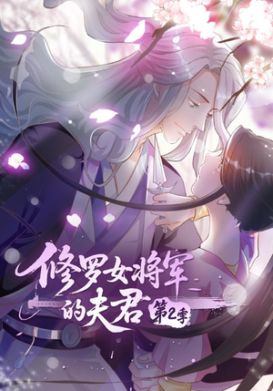 修罗女将军的夫君第2季（73集）好看上头的短剧