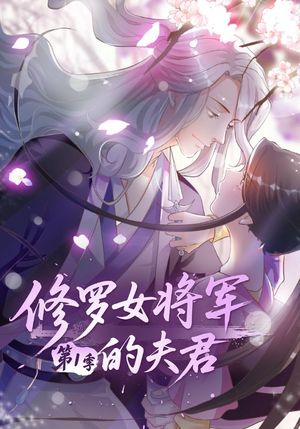 修罗女将军的夫君第1季（72集）短剧推荐更新中