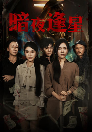 暗夜逢星（67集）火爆短剧抢先看