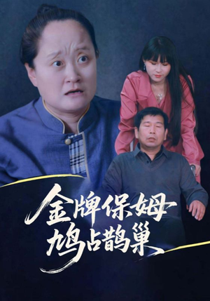 寄生虫保姆&金牌保姆鸠占鹊巢（64集）红果短剧看全集