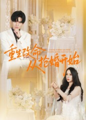 重生改命从抢婚开始（100集）热播短剧来袭