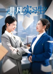 非凡实习生（11集）一口气看完全集