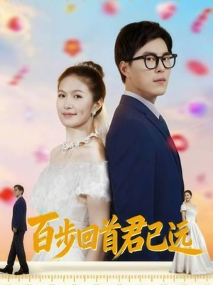 百步回首君已远（64集）热门了短剧