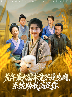 荒年全家都苦，我系统顿顿给肉笑哈哈（80集）短剧更新抢先看