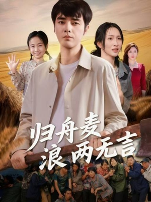 归舟麦浪两无言（61集）爆款短剧追不停