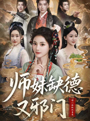 师妹缺德又邪门（80集）免费观看全集