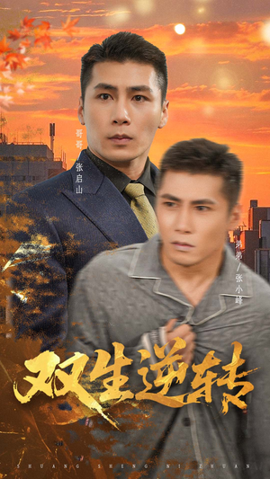 双生逆转（60集）这部短剧太好看