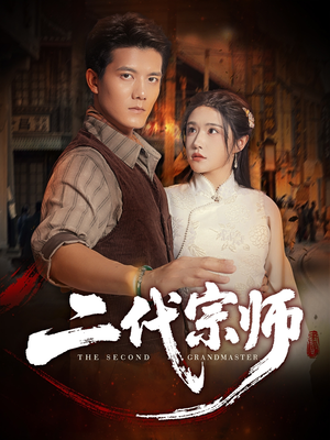 二代宗师（69集）短剧太精彩了