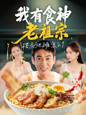 我有食神老祖宗摆点地摊怎么了（95集）爆火短剧追不停