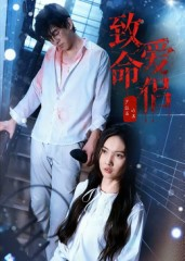致命爱侣（40集）精彩短剧随心推