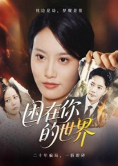 困在你的世界（30集）无需会员轻松看