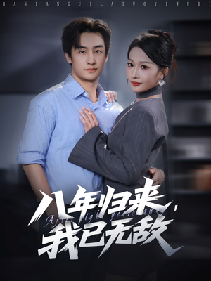八年归来，我已无敌（87集）番茄免费短剧