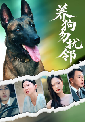 养狗勿扰邻（31集）UC网盘在线看