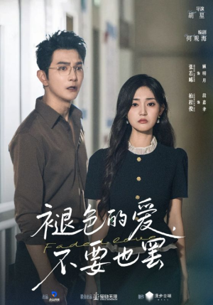 褪色的爱不要也罢（68集）免费短剧资源