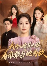 我为儿媳举大旗，看谁敢与她为敌（62集）流畅播放免费看