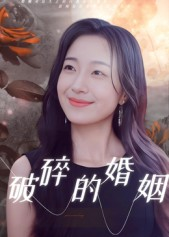 破碎的婚姻（35集）免费版