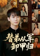 替弟从军卸甲归（76集）热门短剧推广