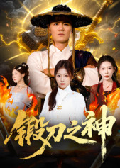 锻刀之神（57集）短剧全集大结局