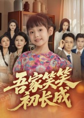 吾家笑笑初长成（70集）在线免费观影
