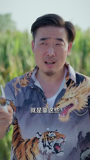 一颗黄金梨救了全村人（88集）热门短剧榜单