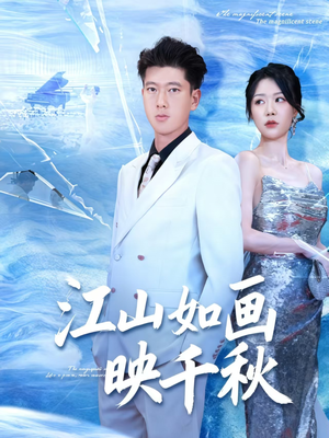 江山如画映千秋（73集）百度网盘在线看