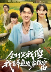 全村笑我傻我靠养鱼发家致富（60集）爆款短剧追不停
