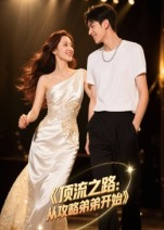 顶流之路从攻略弟弟开始（37集）精彩短剧追不停