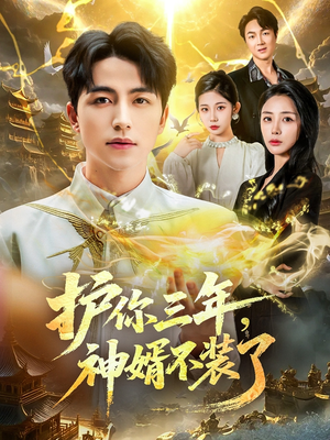 护你三年，神婿不装了（60集）一起追短剧吧