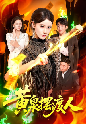 黄泉摆渡人（109集）战神短剧推荐