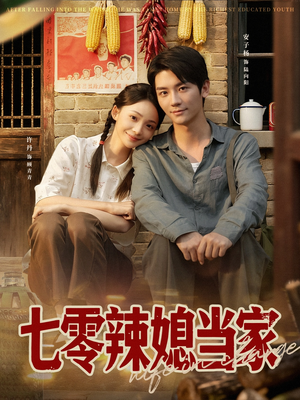 七零辣媳当家（78集）热门短剧推广