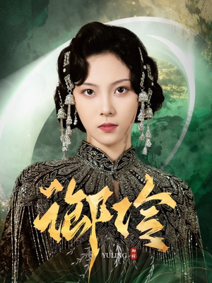 御伶（29集）精彩短剧合集