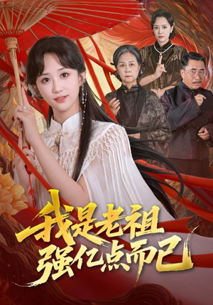 我是老祖强亿点而已（71集）热门火爆短剧