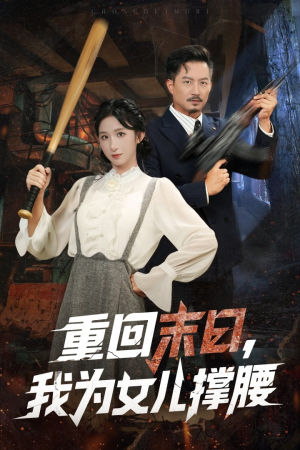 重回末日我为女儿撑腰（61集）精彩短剧追不停