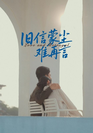 旧信蒙尘难再言（60集）最热门短剧来了