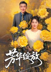 芳华绽放（60集）在哪个平台能看