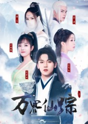 万界仙踪（102集）看到大结局
