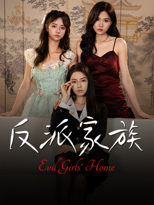 反派家族（42集）热播短剧免费看