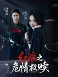 红痕之危情救赎（34集）最近很火的短剧