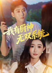 我有厨神无双系统（100集）火爆短剧热播中