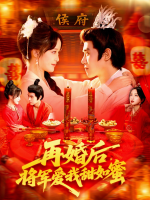 再婚后将军爱我甜如蜜（102集）今日最火短剧