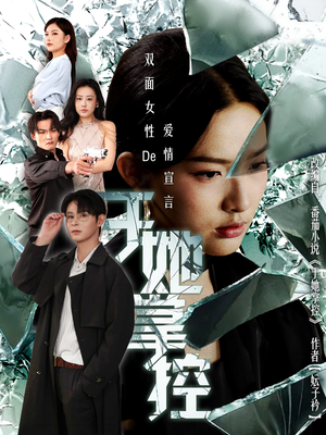 于她撑控（76集）追短剧关注我