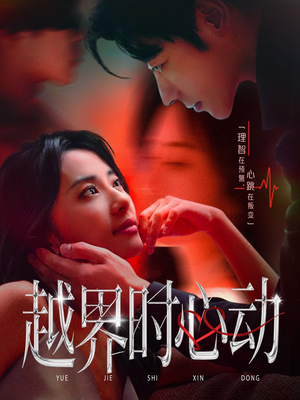 越界时心动（66集）在哪里可以全集
