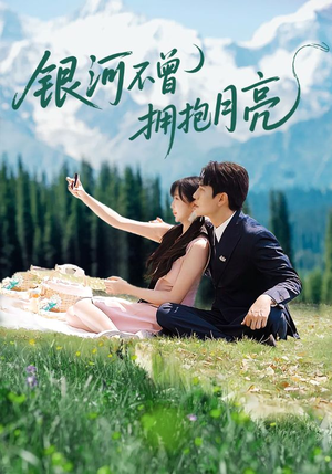 银河不曾拥抱月亮（70集）高分佳作免费看