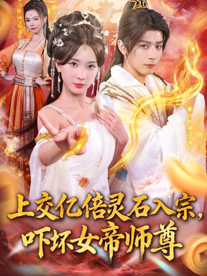 上交亿倍灵石入宗，吓坏女帝师尊（75集）完整版免费观看
