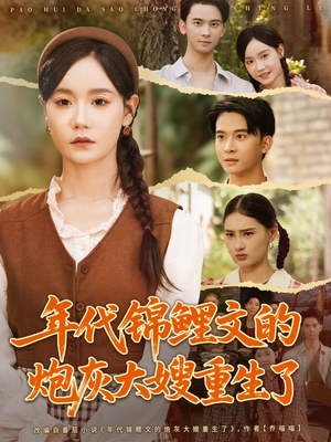 年代锦鲤文的炮灰大嫂重生了（81集）无需会员轻松看
