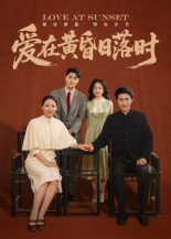 爱在黄昏日落时（62集）短剧推荐分享