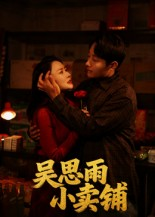 吴思雨小卖铺（85集）无需充值尽情看